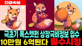 [폭스렛펀 밈코인] FoxLetFun - 긴급속보 상장극비정보 입수 극초기 로또 밈코인 10만원 6억된다 필수시청 코미녀TV