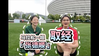 采访中国现役最快的女子长跑运动员是什么体验