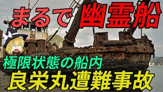 【ゆっくり解説】良栄丸遭難事故の全容について　船内では何が？アメリカまで漂流した日本船。極限状態に。