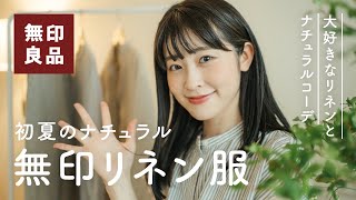 【無印良品】ナチュラル女子の大活躍なお気に入り服！MUJIの快適リネン服と春夏・初夏コーデがシンプル大人可愛い♡