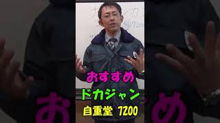 自重堂 7200ドカジャン　アルプス工業にも行ける防寒着。売れ筋ドカジャンでかっこいいよ　#shorts