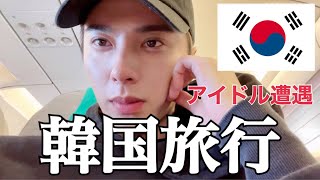 【vlog】韓国旅行が最高すぎた。with登録者150万人YouTuber/超人気アイドルにも遭遇!?