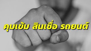 แบงค์ชาติ คุมเข้ม สินเชื่อไฟแนนซ์รถยนต์ เตรียมเรียกเงินดาวน์เพิ่ม กัน กู้รถเงินทอน