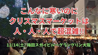 こんなに寒いのに、クリスマスマーケットは人・人・人で超混雑‼【梅田スカイビル～グラングリン大阪】12/14（土）