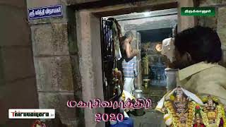 Thirukkanur Sri Karumbeswarar Temple - Maha Sivarathiri 2020 | திருக்கானூர்