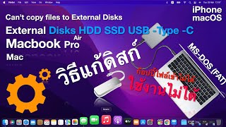 วิธีแก้ SSD HDD USB Drive - External Disks ใช้งานใน macOS ไม่ได้ ให้ใช้ได้ทั้งใน PC และ MAC” MacBook