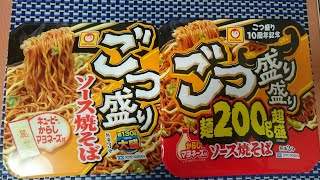 【超盛❔ごつ盛り盛り日記🍚】あのごつ盛りが超盛りに❔コスパサイコーカップ焼きそばの超盛を覗く❗