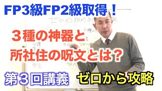 FPの呪文！しょ、しゃ、じゅう を唱えた【得点がUPした】FP2級FP3級ゼロから講座。第3回目