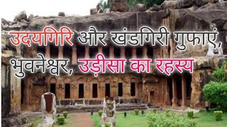 उदयगिरि और खंडगिरि गुफाओं का रहस्य। Misterio de las cuevas de Udayagiri y Khandagiri