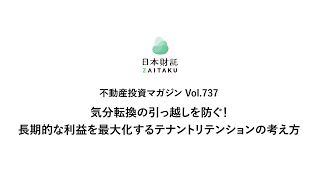 日本財託 不動産投資マガジン Vol.737｜『気分転換の引っ越しを防ぐ！長期的な利益を最大化するテナントリテンションの考え方』