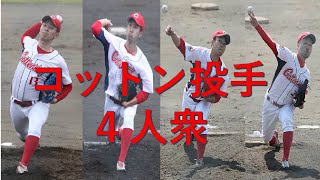 コットン投手４人衆【社会人野球】クラブ　硬式野球