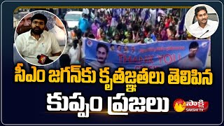 Kuppam Public Thanks to CM Jagan over Kuppam as revenue division | Sakshi TV