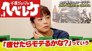 【千原ジュニアのヘベレケ】佐藤仁美編～痩せて何が変わった？～