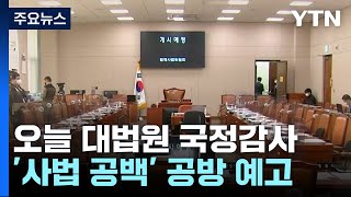 수장 없이 열리는 대법원 국정감사...'사법 공백' 사태 쟁점 / YTN