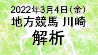 【競馬解析】2022/03/04 川崎競馬 #競馬,#競馬予想,#地方競馬,#川崎競馬,#川崎,#予想,#地方競馬予想