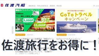 佐渡旅行を割得に行く方法　（佐渡汽船パック：さどまるアプリ登録で５０００ポイント取得）【みちのく発　ドライブ観光】