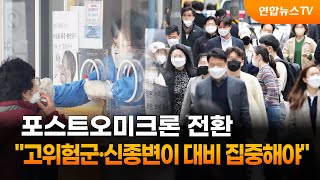 포스트오미크론 전환…\