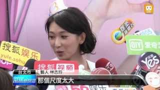 【2013.05.05】廣告性感遭訴 林志玲:尺度不大 -udn tv