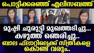 ബാല ഫ്‌ലാറ്റിലെക്ക് സ്ത്രീകളെ കൊണ്ട് വരും മുഷ്ടി ചുരുട്ടി മുഖത്തടിച്ചു കഴുത്ത് ഞെരിച്ചു Elizabeth