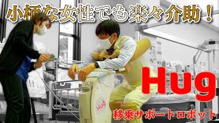 【小柄な女性でも楽々介助！】移乗サポートロボット Hug