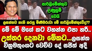 🔺මේ මගේ කට වහන්න එපා හරී..උත්තර දෙනවා මේකට..ලසන්තට වෙච්ච දේ සජිත් අදී - පාර්ලිමේන්තුව උණුසුම් වෙයි