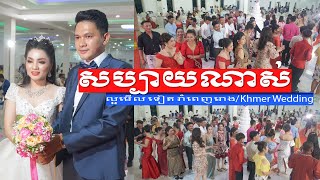 Khmer wedding ceremony / មង្គលការខ្មែរ ពិធីទទួលភ្ញៀវ ល្អមើល ដូចឆ្នឹងផង