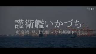 東京湾を航行する護衛艦いかづち