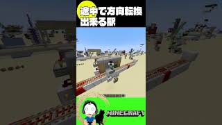 途中で方向転換できる駅【マイクラ/Minecraft】(Java、 可)