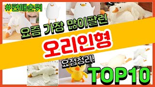 오리인형 추천 판매순위 Top10 || 가격 평점 후기 비교