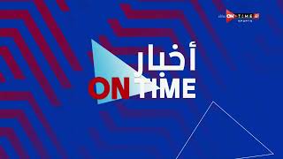 أخبار ONTime - أبرز الأخبار الرياضية العالمية والمحلية بتاريخ 1-9-2022