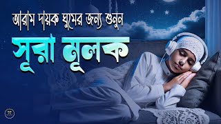 রাতের সেরা আমল সূরা মুলকের স্বর্গীয় তেলাওয়াত শুনুন।  Surah Mulk l Recited By Shamsul haQue