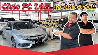 พามาชม Honda Civic FC 1.8EL  เข้าใหม่ของทางร้าน