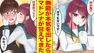 【漫画】無能なフリした陰キャが本気を出したらマドンナがベタ惚れして告白してきた。【胸キュン漫画ナナクマ】【恋愛マンガ】