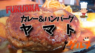 カレー＆ハンバーグ『ヤマト』(福岡県那珂川市)