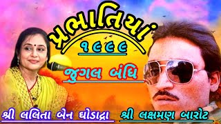 Lalita Ben Ghodadra Sree Laxman Barot Prabhatiya Jugalbandhi 1999 !!લક્ષમણ બારોટ લલિતા બેન ઘોડાદ્રા