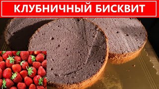 Клубничный бисквит с чаем каркаде/ Легкий, воздушный, наивкуснейший с кислинкой/ Рецепт бисквита