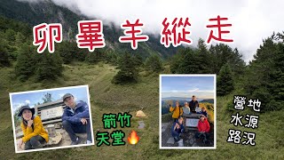 卯畢羊縱走 I 合歡越嶺古道 I 關原駐在所 I 小完美谷營地 I 水源 I 星空饗宴 I 鋸齒連峰 I 畢祿山 I 羊頭山 I 箭竹特餐吃到飽