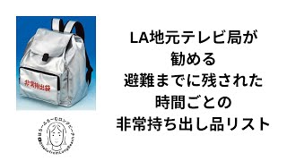 非常時持ち出し品　避難までにある時間ごとのリスト