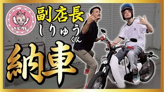 【ベビタピ】あみかちゃん納車の裏で即買い！即納！即乗り男しりゅう君が現れました。