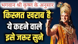 किस्मत खराब है ये कहने वाले इसे जरूर सुने | Shri Krushna Vani | BHAGVAD GEETA SAAR | #krishnavani