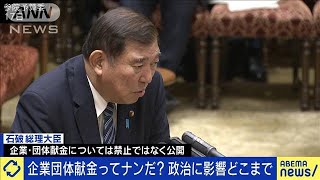 企業・団体献金って何だ？個人と違いは？政治に影響？(2024年12月19日)