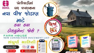 UGVCLમા ખેતીવાડીમાં ઘર વપરાશ માટે નવા વીજ જોડાણના ડોક્યુમેંટ ।| Farm House New Connection Documents