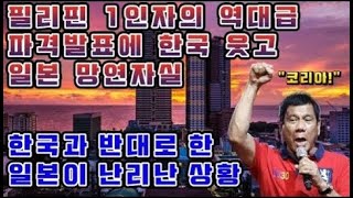 단독 필리핀 1인자의 역대급 파격발표에 한국 웃고 일본 망연자실   한국과 반대로 한 일본이 난리난 상황