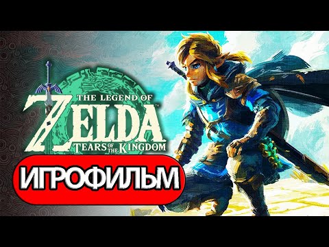 ИГРОФИЛЬМ The Legend of Zelda: Tears of the Kingdom (все катсцены, на русском) без комментариев
