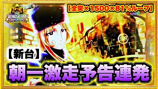 パチンコ新台 P銀河鉄道999 Next Journey  履歴好調台を攻めたら朝一から激走連発でブラボーな展開に！ 激アツの9テンパイ成立！ 平和 アムテックス