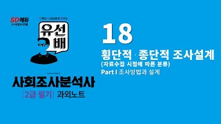 유선배 사회조사분석사 2급필기 과외노트 18  횡단적 종단적 조사