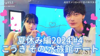 今日好き【夏休み編2024 ＃4】こうき その水族館デート