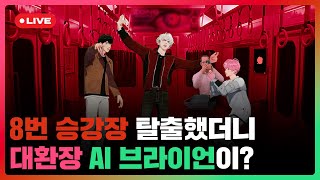 🚇8번 승강장 탈출했더니 🤦‍♂️대환장 AI 브라이언이?🩷❤️🖤 | #플레이브 PLAVE | PLAVE Bamby & Eunho & Hamin Live Full Ver.