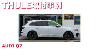 AUDI Q7 に　ルーフボックスTHULE MotionXT ALPINE 取付事例：有限会社谷川屋