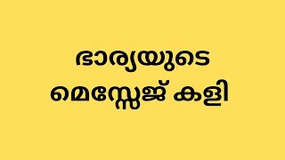 ഭാര്യയുടെ മെസ്സേജ് കളി